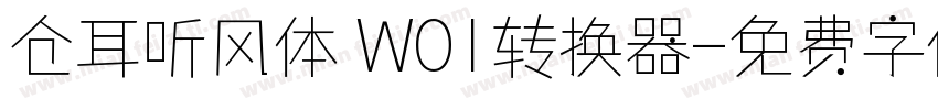 仓耳听风体 W01转换器字体转换